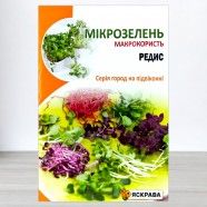 Семена микрозелени Редиса, 10г, ТМ Яскрава